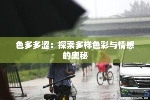 色多多涩：探索多样色彩与情感的奥秘