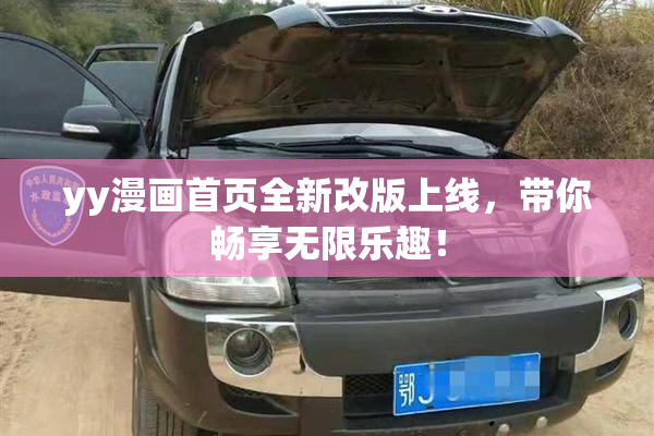 yy漫画首页全新改版上线，带你畅享无限乐趣！