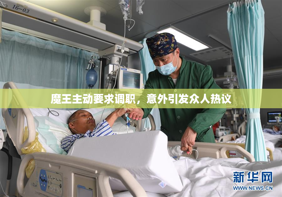魔王主动要求调职，意外引发众人热议