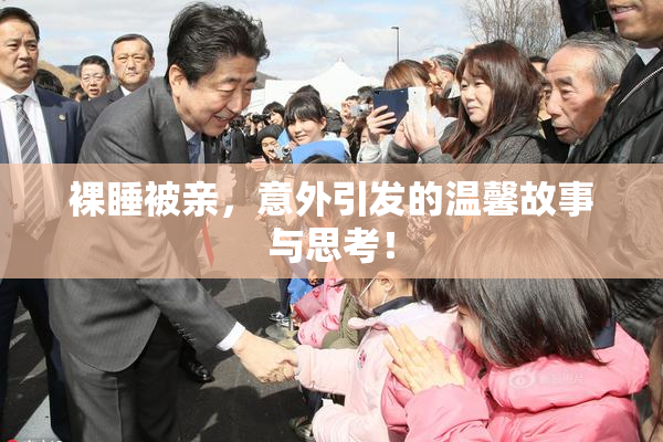 裸睡被亲，意外引发的温馨故事与思考！