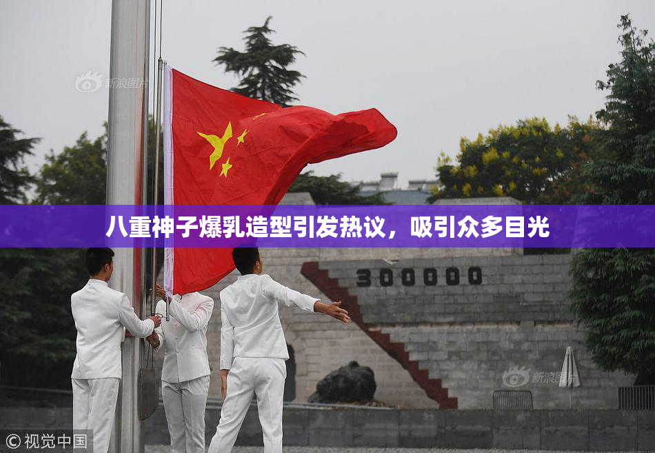 八重神子爆乳造型引发热议，吸引众多目光