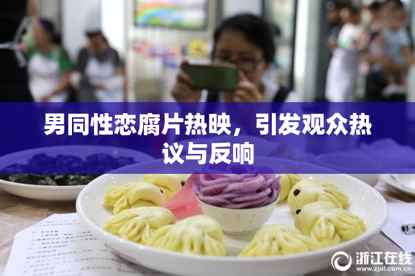 男同性恋腐片热映，引发观众热议与反响