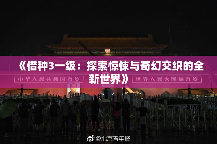 《借种3一级：探索惊悚与奇幻交织的全新世界》