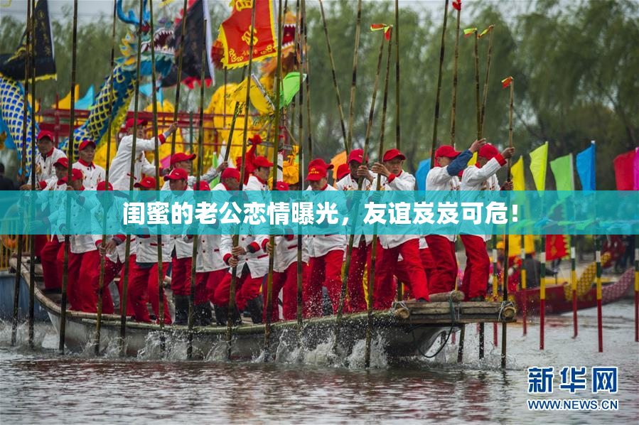 闺蜜的老公恋情曝光，友谊岌岌可危！