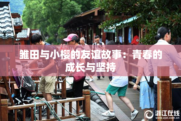 雏田与小樱的友谊故事：青春的成长与坚持
