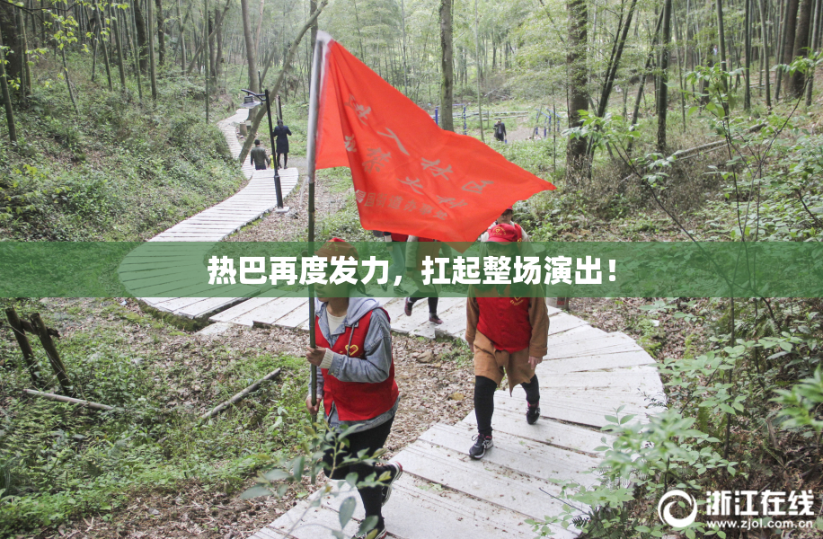 热巴再度发力，扛起整场演出！