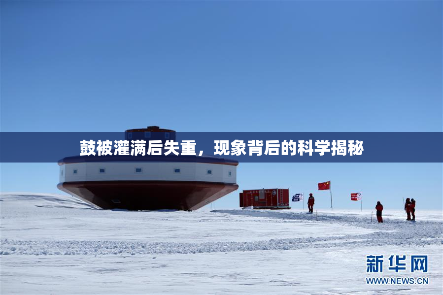 鼓被灌满后失重，现象背后的科学揭秘