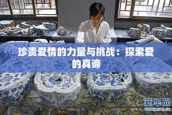 珍贵爱情的力量与挑战：探索爱的真谛