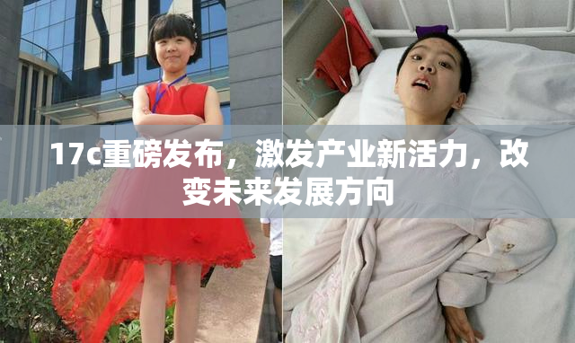 17c重磅发布，激发产业新活力，改变未来发展方向