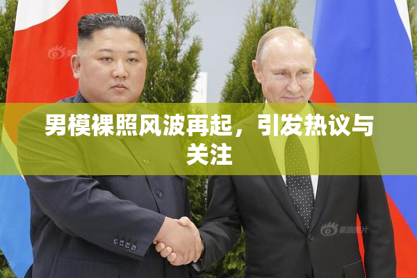男模裸照风波再起，引发热议与关注