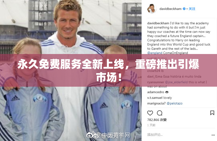 永久免费服务全新上线，重磅推出引爆市场！