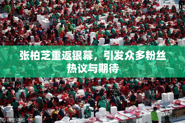 张柏芝重返银幕，引发众多粉丝热议与期待