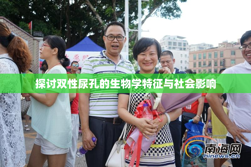 探讨双性尿孔的生物学特征与社会影响
