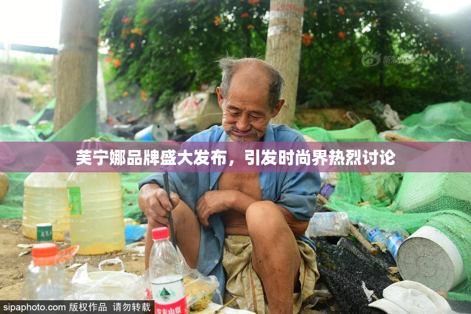 芙宁娜品牌盛大发布，引发时尚界热烈讨论