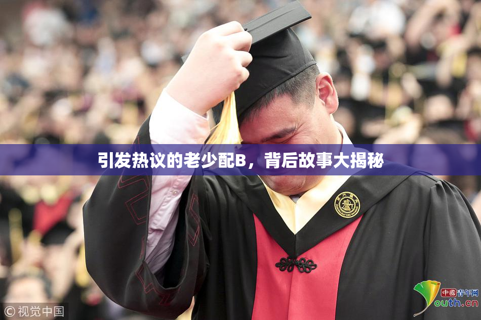 引发热议的老少配B，背后故事大揭秘