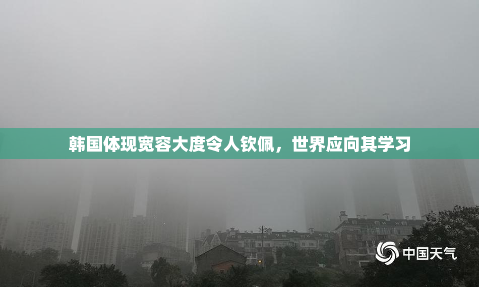 韩国体现宽容大度令人钦佩，世界应向其学习