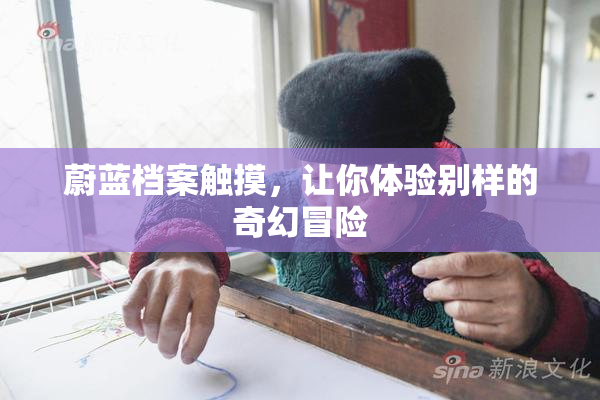 蔚蓝档案触摸，让你体验别样的奇幻冒险