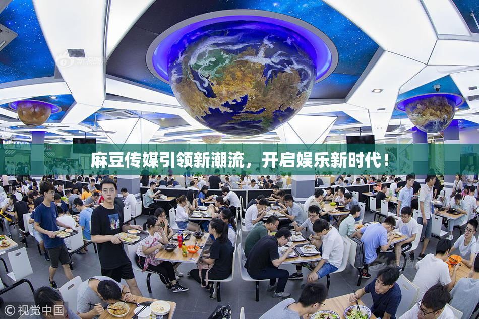 麻豆传媒引领新潮流，开启娱乐新时代！