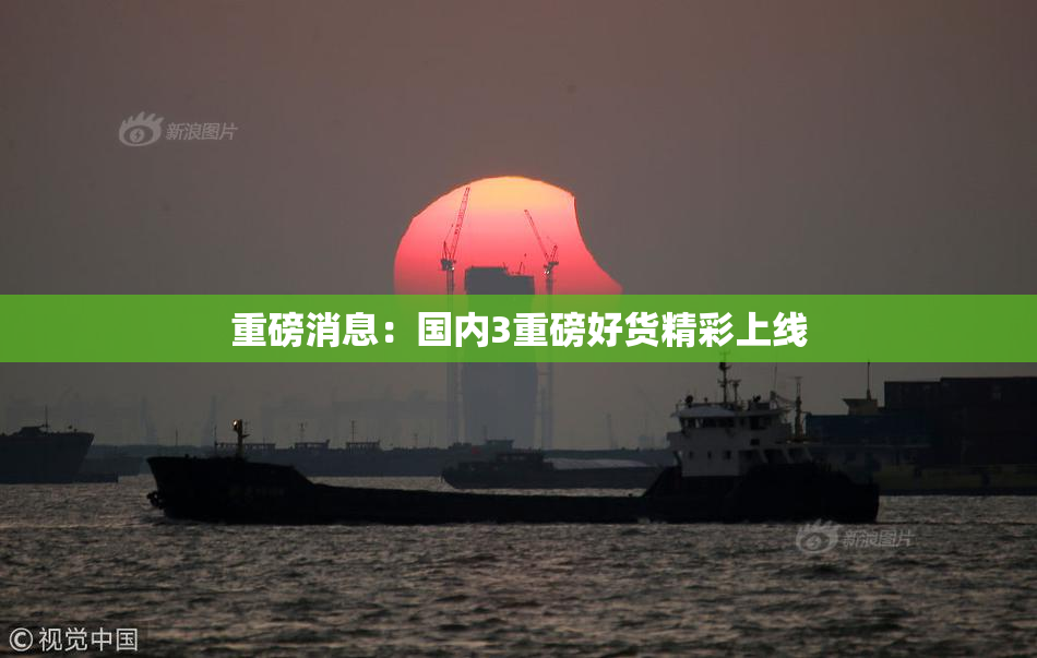 重磅消息：国内3重磅好货精彩上线