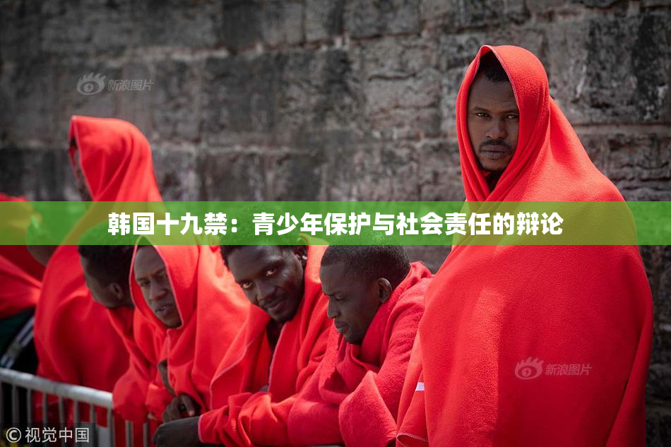 韩国十九禁：青少年保护与社会责任的辩论