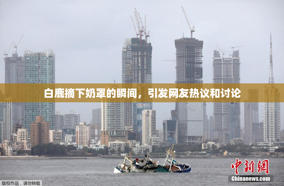 白鹿摘下奶罩的瞬间，引发网友热议和讨论