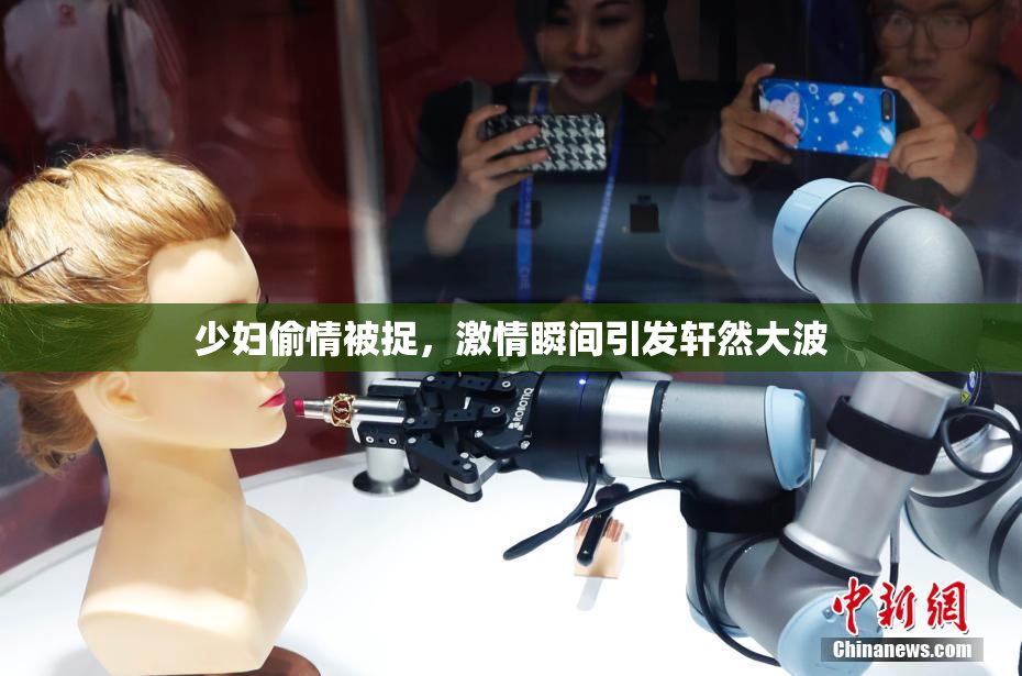 少妇偷情被捉，激情瞬间引发轩然大波