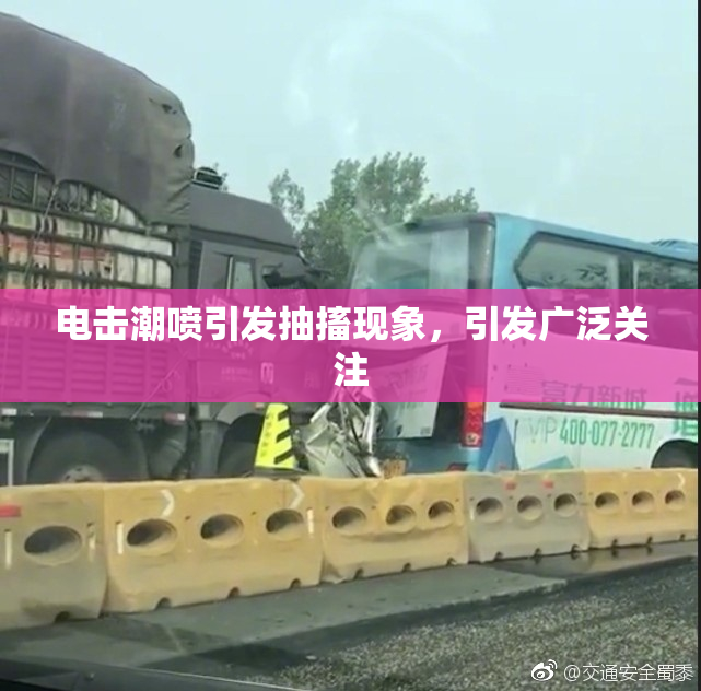 电击潮喷引发抽搐现象，引发广泛关注