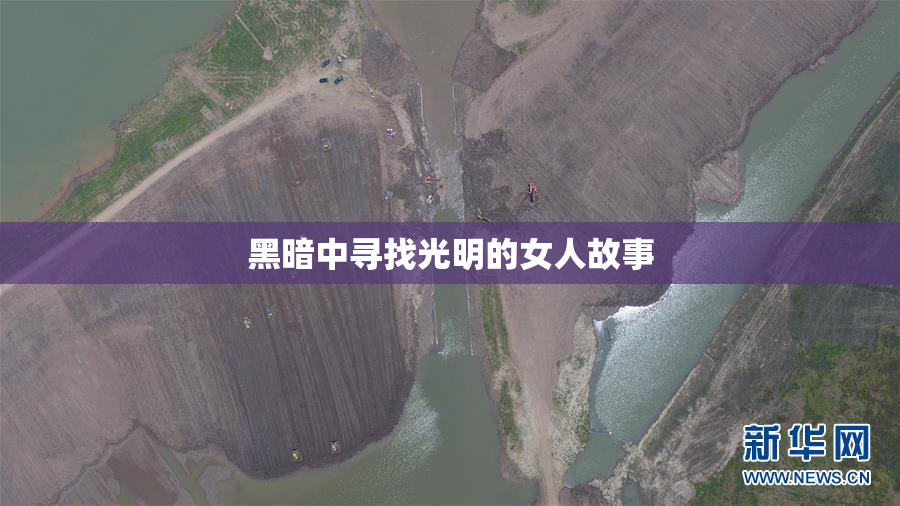 黑暗中寻找光明的女人故事