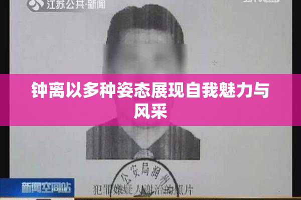 钟离以多种姿态展现自我魅力与风采