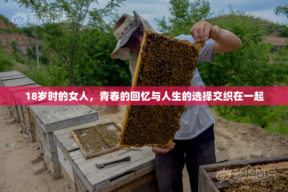 18岁时的女人，青春的回忆与人生的选择交织在一起