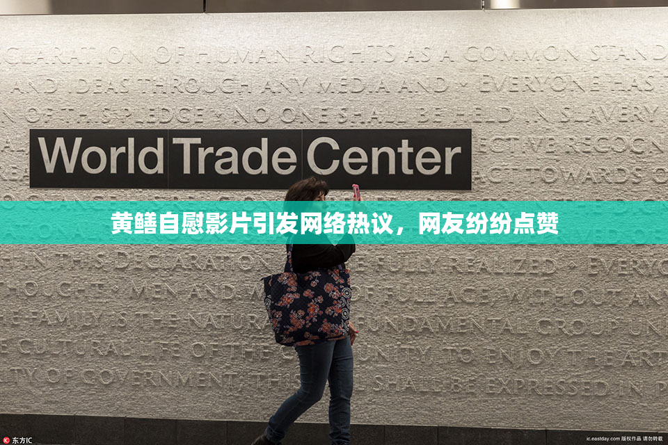黄鳝自慰影片引发网络热议，网友纷纷点赞