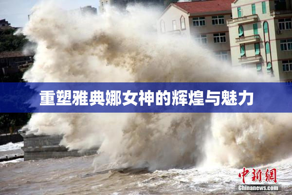 重塑雅典娜女神的辉煌与魅力