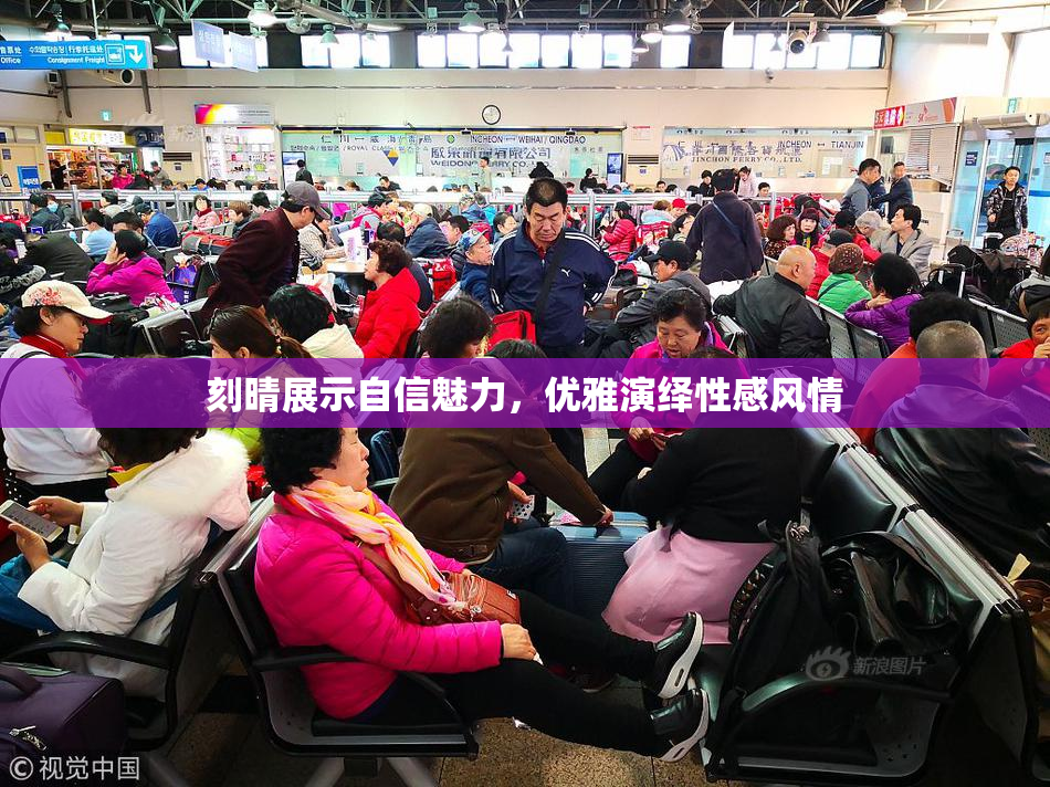 刻晴展示自信魅力，优雅演绎性感风情