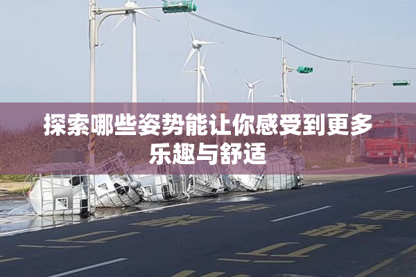 探索哪些姿势能让你感受到更多乐趣与舒适