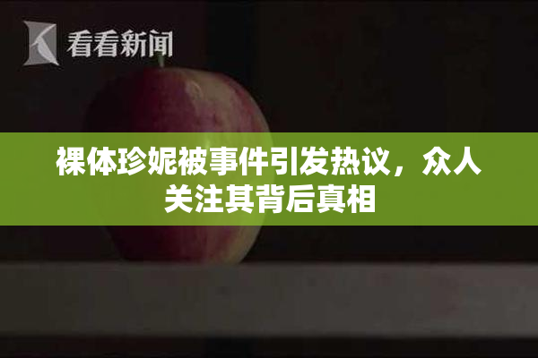裸体珍妮被事件引发热议，众人关注其背后真相