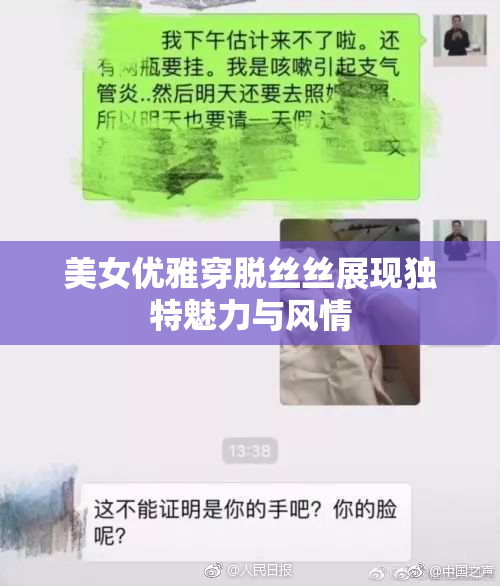 美女优雅穿脱丝丝展现独特魅力与风情