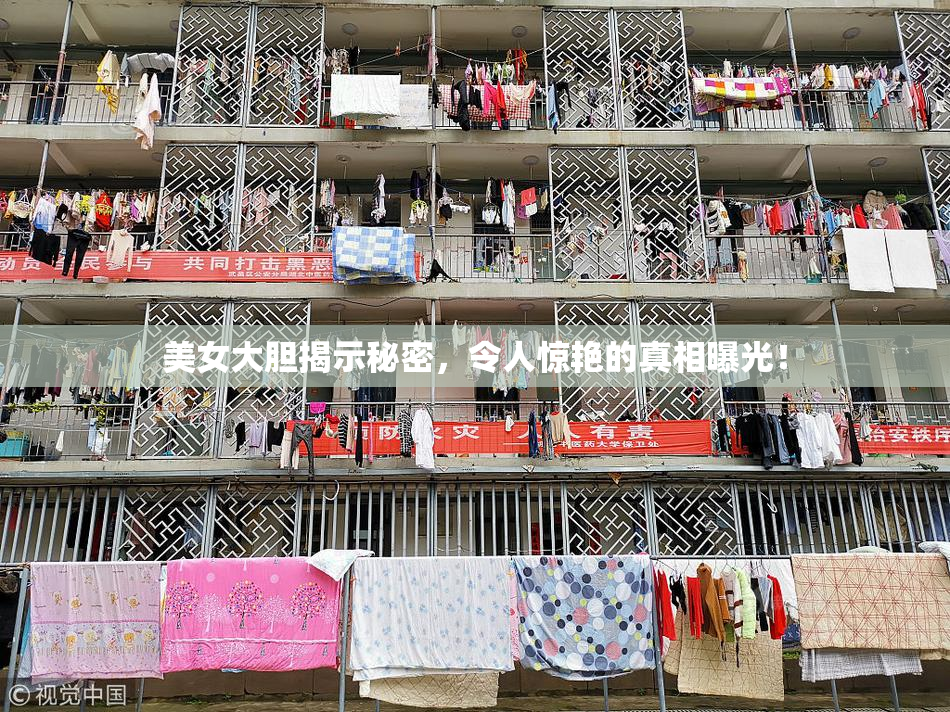 美女大胆揭示秘密，令人惊艳的真相曝光！