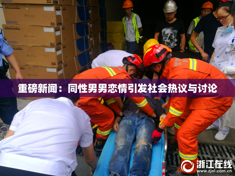 重磅新闻：同性男男恋情引发社会热议与讨论