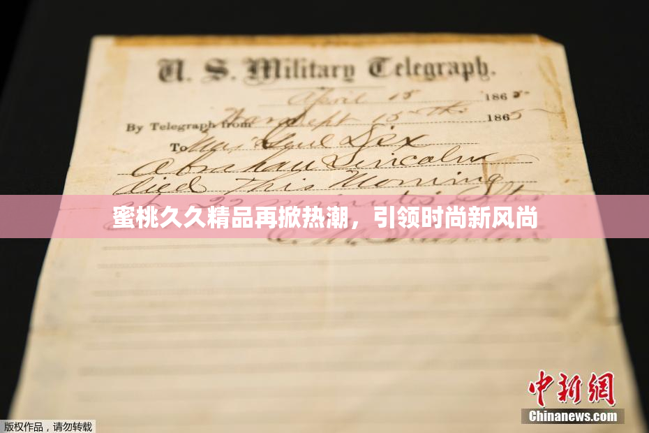 蜜桃久久精品再掀热潮，引领时尚新风尚