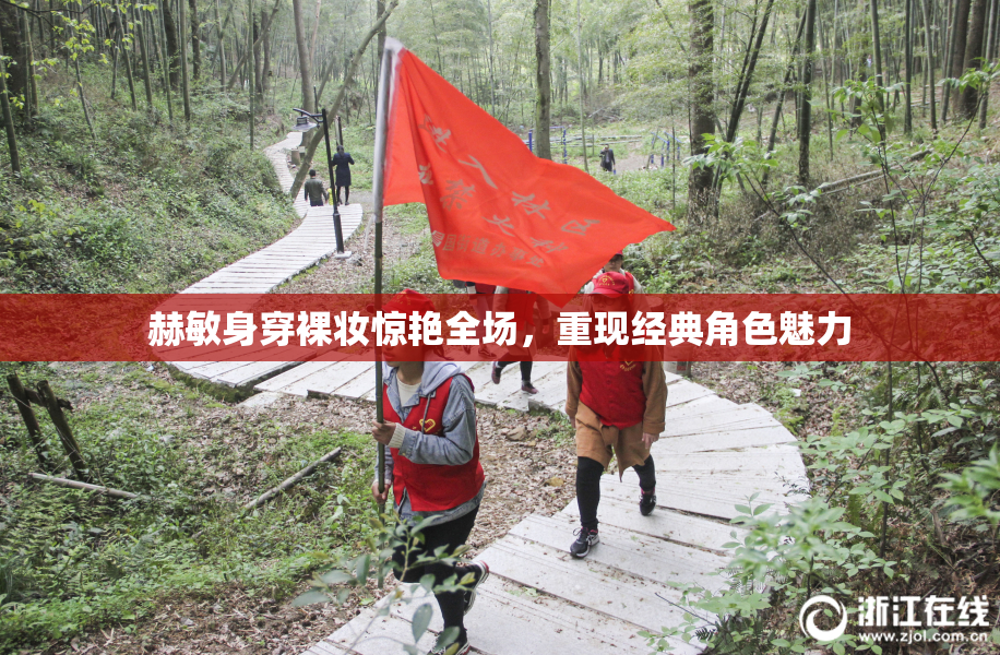 赫敏身穿裸妆惊艳全场，重现经典角色魅力