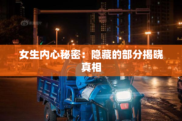 女生内心秘密：隐藏的部分揭晓真相