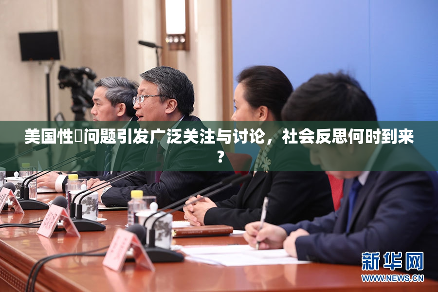 美国性婬问题引发广泛关注与讨论，社会反思何时到来？