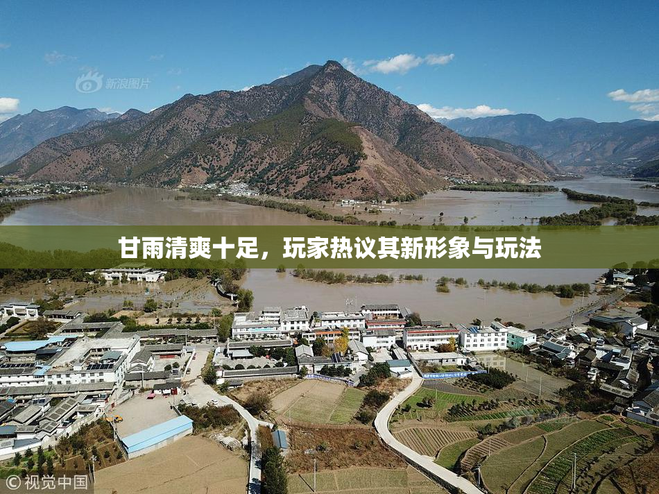 甘雨清爽十足，玩家热议其新形象与玩法