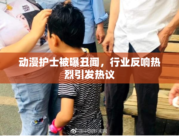 动漫护士被曝丑闻，行业反响热烈引发热议