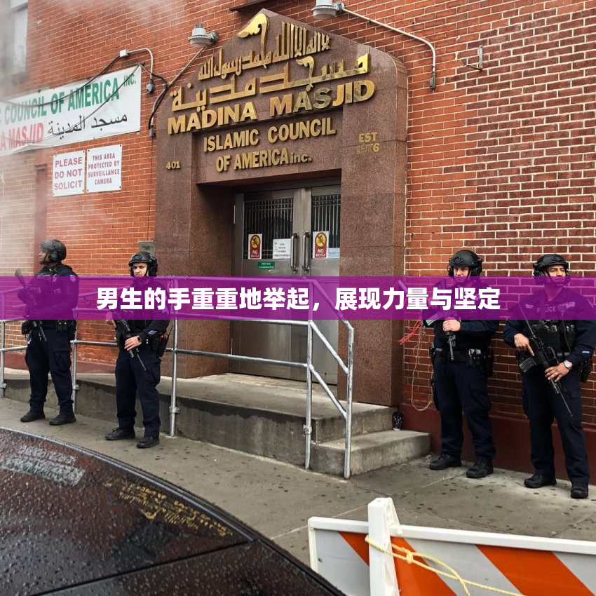 男生的手重重地举起，展现力量与坚定