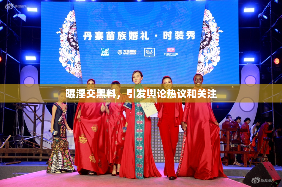 曝淫交黑料，引发舆论热议和关注