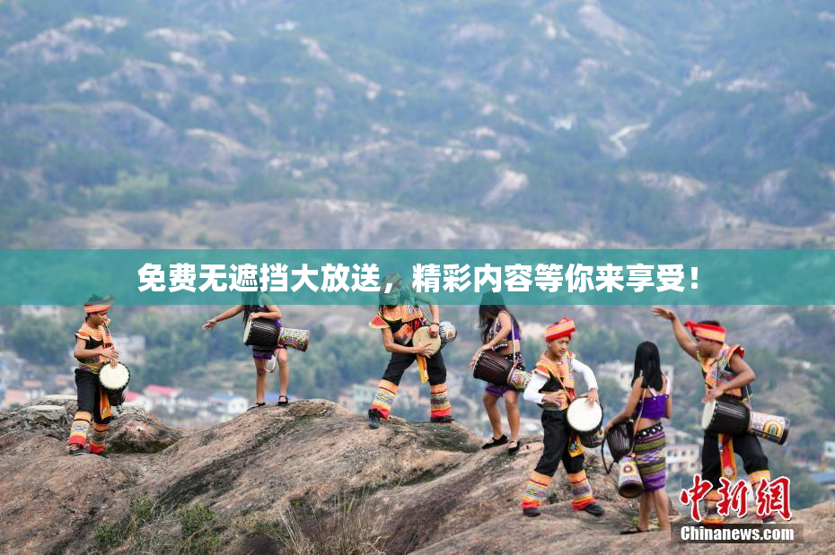 免费无遮挡大放送，精彩内容等你来享受！