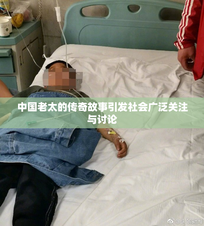 中国老太的传奇故事引发社会广泛关注与讨论