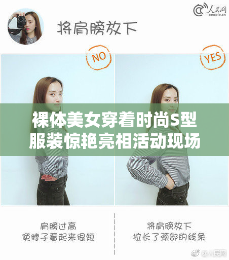 裸体美女穿着时尚S型服装惊艳亮相活动现场