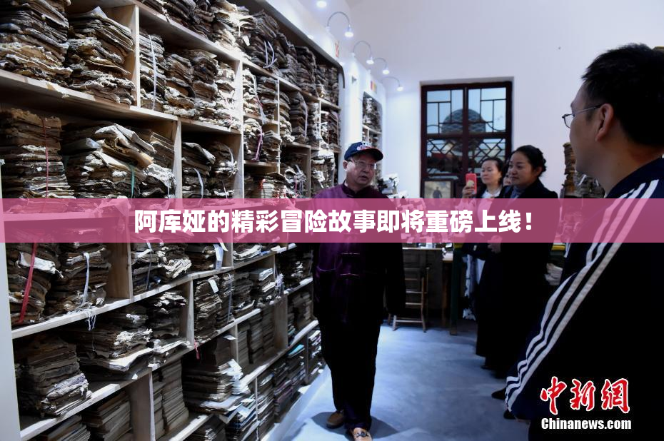 阿库娅的精彩冒险故事即将重磅上线！